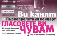 ИЛАН спонсорира концерта "Гласовете ви чувам-2016" 